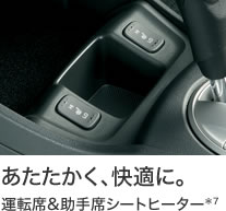 あたたかく、快適に。 運転席&助手席シートヒーター*7