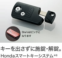 キーを出さずに施錠・解錠。 Hondaスマートキーシステム *8