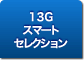 13G �X�}�[�g �Z���N�V����