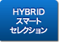 HYBRID �X�}�[�g �Z���N�V����