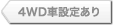 4WD�Ԑݒ肠��