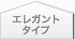 �G���K���g�^�C�v
