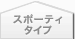 �X�|�[�e�B�^�C�v