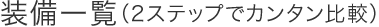 �����ꗗ�i2�X�e�b�v�ŃJ���^����r�j