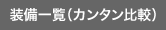 装備一覧(カンタン比較)