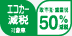エコカー減税・50%
