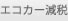 �G�R�J�[����
