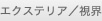 �G�N�X�e���A/���E