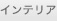 �C���e���A
