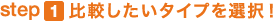 step1 ■比較したいタイプを選択