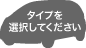 �^�C�v��I�����Ă��������B