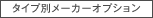 �^�C�v�ʃ��[�J�[�I�v�V����