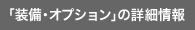 「装備・オプション」の詳細情報