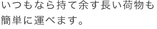 �����Ȃ玝�ė]�������ו����ȒP�ɉ^�ׂ܂��B