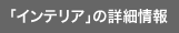 �u�C���e���A�v�̏ڍ׏��