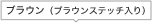 �u���E���i�u���E���X�e�b�`����j