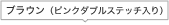 �u���E���i�s���N�_�u���X�e�b�`����j