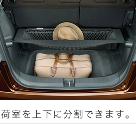 荷室を上下に分割できます。