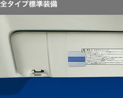 全タイプ標準装備