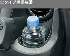 全タイプ標準装備