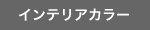 �C���e���A�J���[