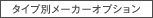 �^�C�v�ʃ��[�J�[�I�v�V����