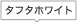 �^�t�^�z���C�g