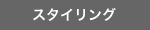 �X�^�C�����O