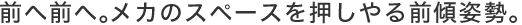 �O�֑O�ցB���J�̃X�y�[�X���������O�X�p���B
