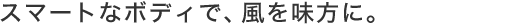 �X�}�[�g�ȃ{�f�B�ŁA���𖡕��ɁB