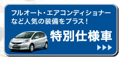 フルオート・エアコンディショナーなど人気の装備をプラス!│特別仕様車はこちら