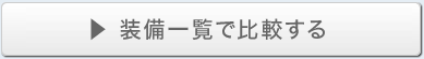 装備一覧で比較する