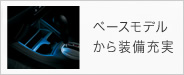 ベースモデルから装備充実