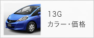 13Gカラー・価格