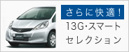 さらに快適!13G・スマートセレクション