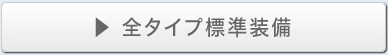 全タイプ標準装備