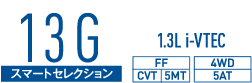 13G スマートセレクション 1.3L i-VTEC FF(CVT/5MT) 4WD(5AT)