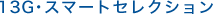 13G�E�X�}�[�g�Z���N�V����