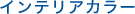 �C���e���A�J���[