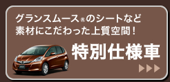 グランスムース®のシートなど素材にこだわった上質空間!│特別仕様車はこちら