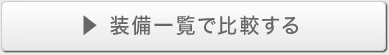 装備一覧で比較する