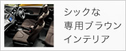 シックな専用ブラウンインテリア