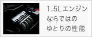 1.5Lエンジンならではのゆとりの性能
