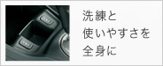 洗練と使いやすさを全身に