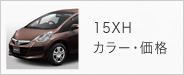 15XH カラー・価格