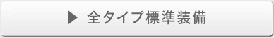 全タイプ標準装備