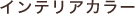 �C���e���A�J���[