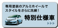 専用塗装のアルミホイールでスタイルをさらに洗練!│特別仕様車はこちら