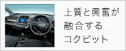 上質と興奮が融合するコクピット