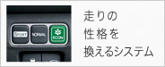 走りの性格を換えるシステム